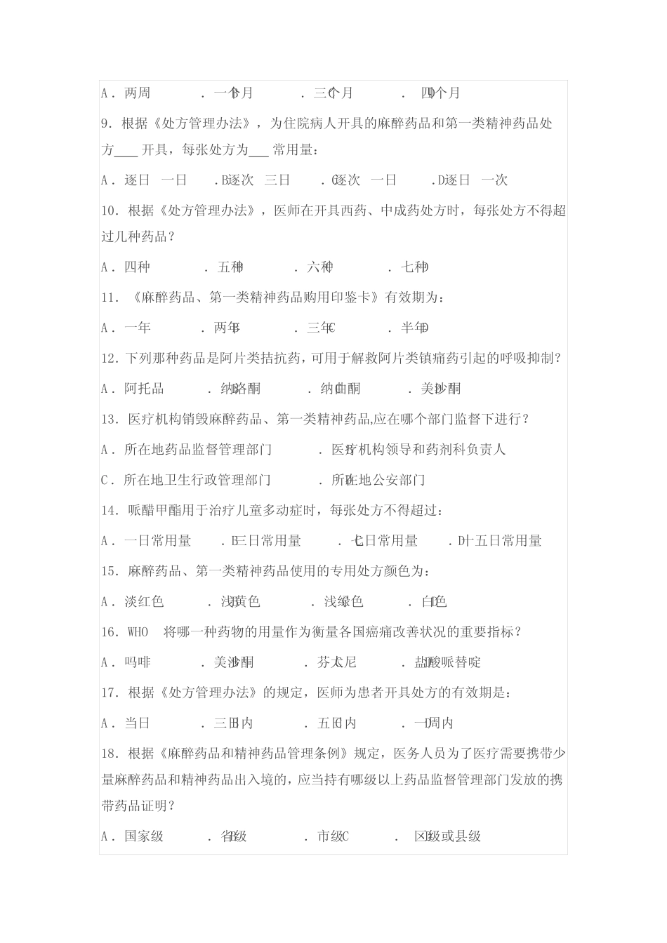 执业医师麻精药品考试及答案 _第2页