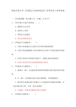 国家开放大学《行政法与行政诉讼法》形考任务2参考答案 
