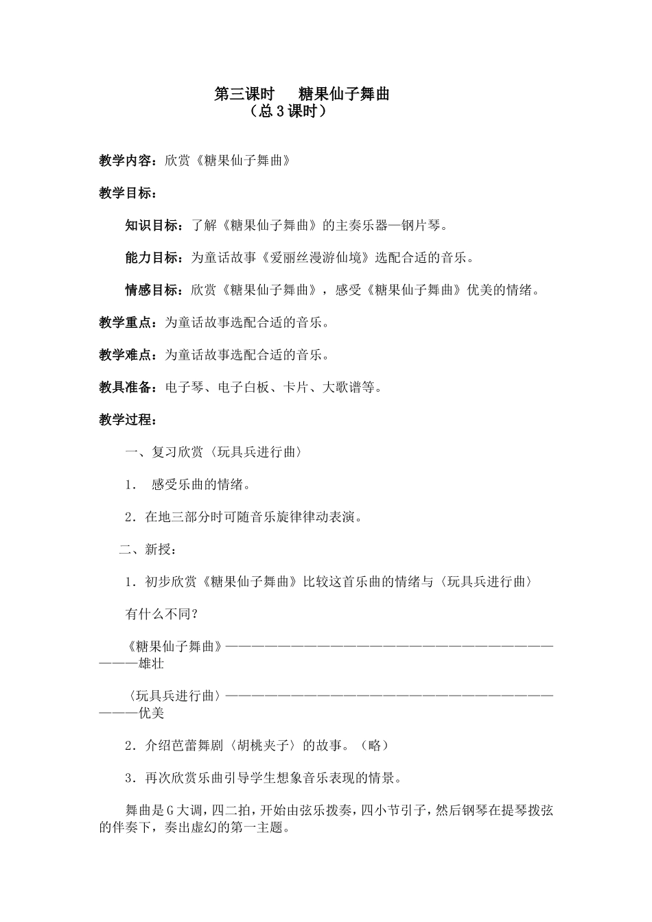《糖果仙子舞曲》教学设计_第1页