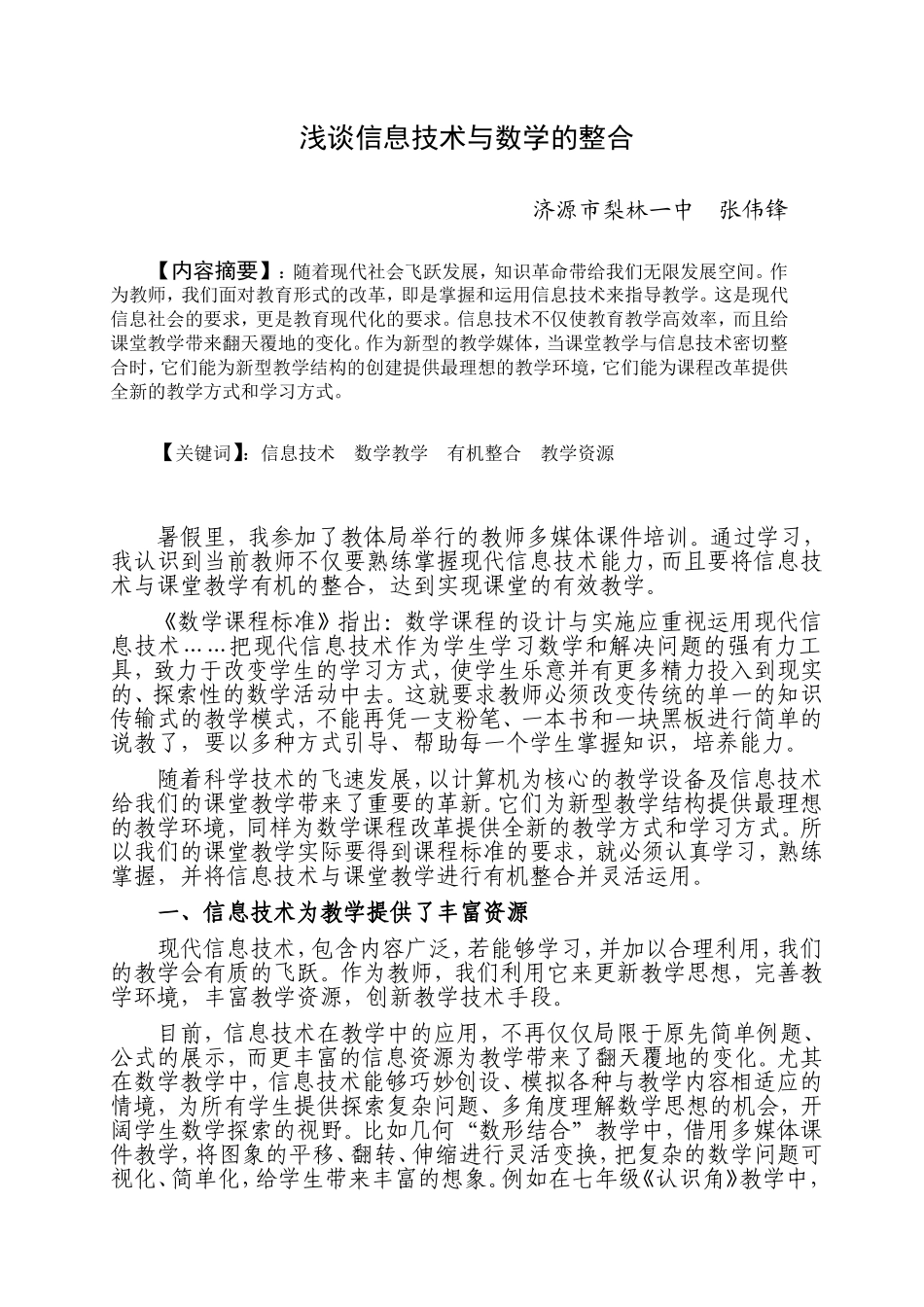 浅谈信息技术与数学的整合_第1页