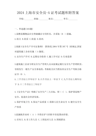 2024上海市安全员-A证考试题库附答案 