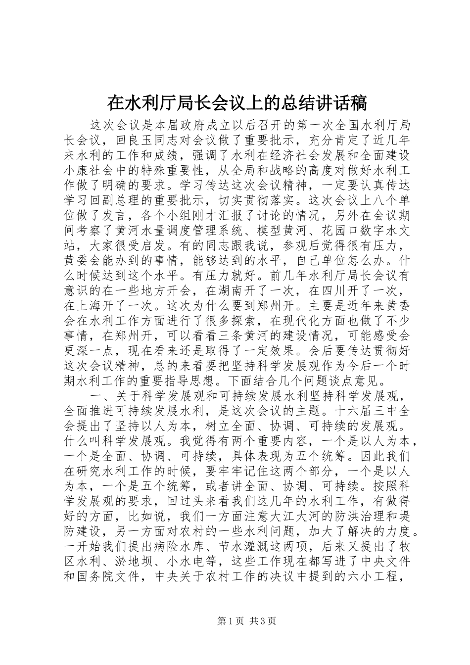 在水利厅局长会议上的总结讲话稿_第1页