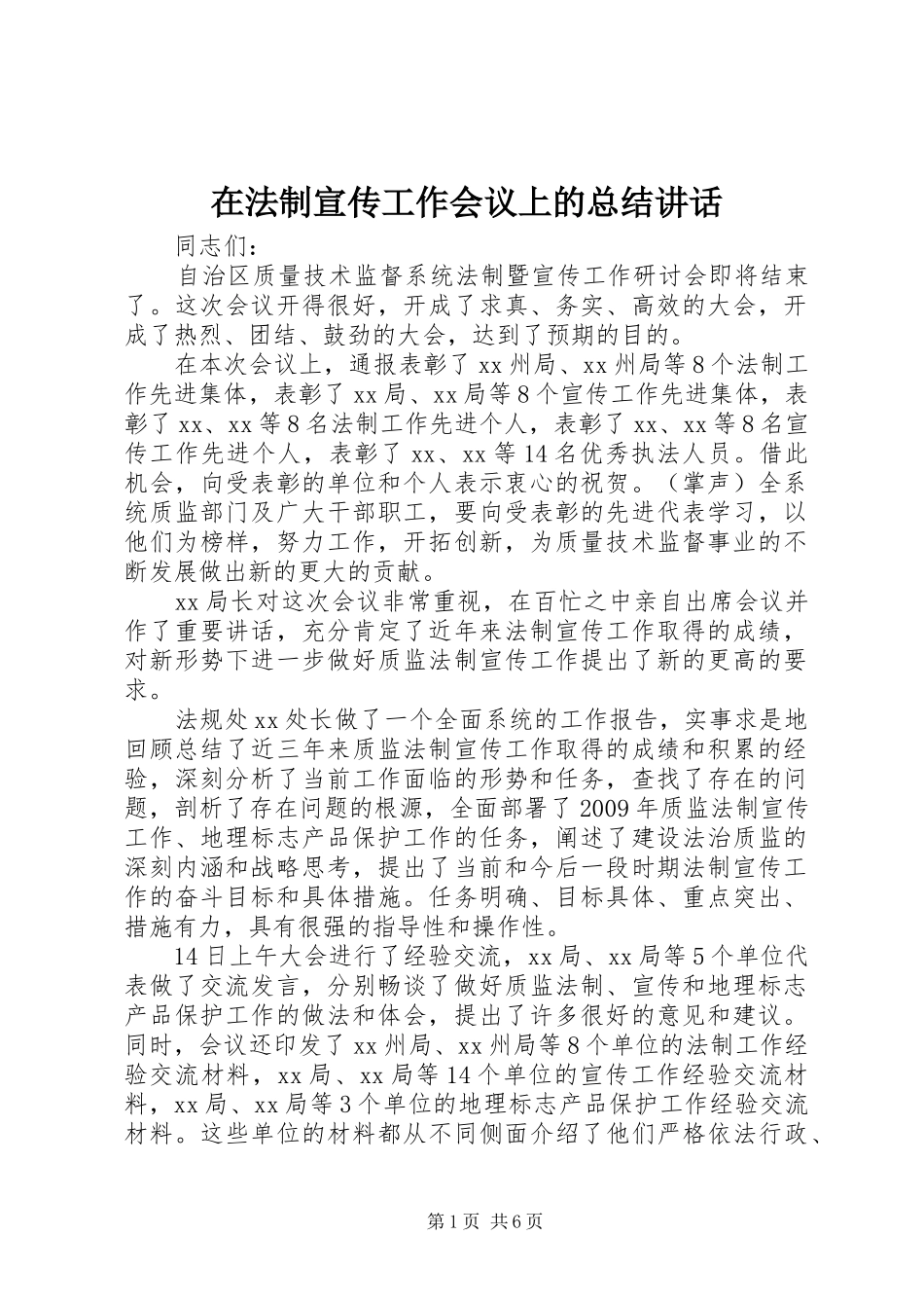 在法制宣传工作会议上的总结讲话_第1页