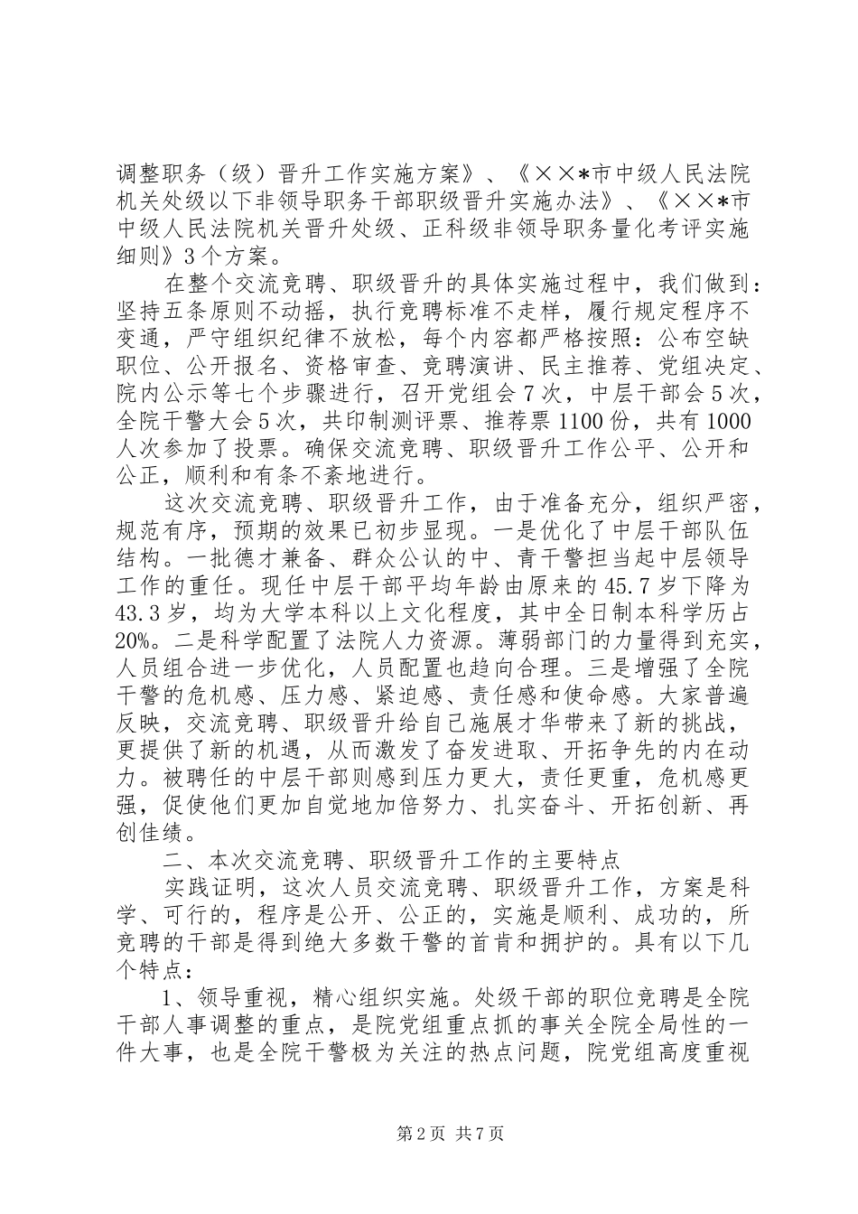 在法院交流竞聘职级晋升工作总结大会上的讲话_第2页