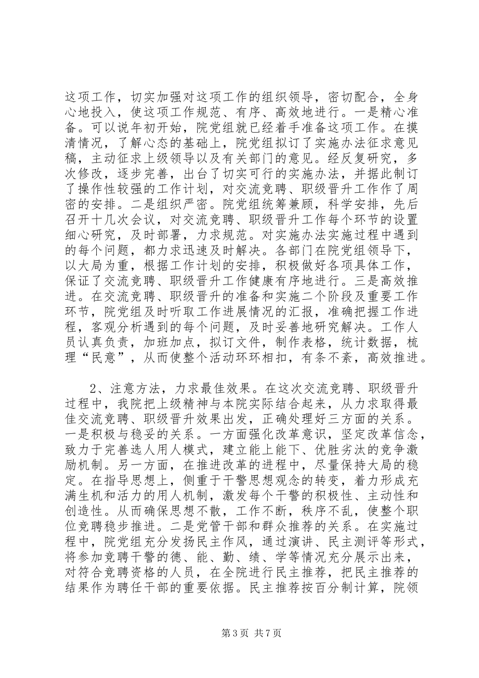 在法院交流竞聘职级晋升工作总结大会上的讲话_第3页
