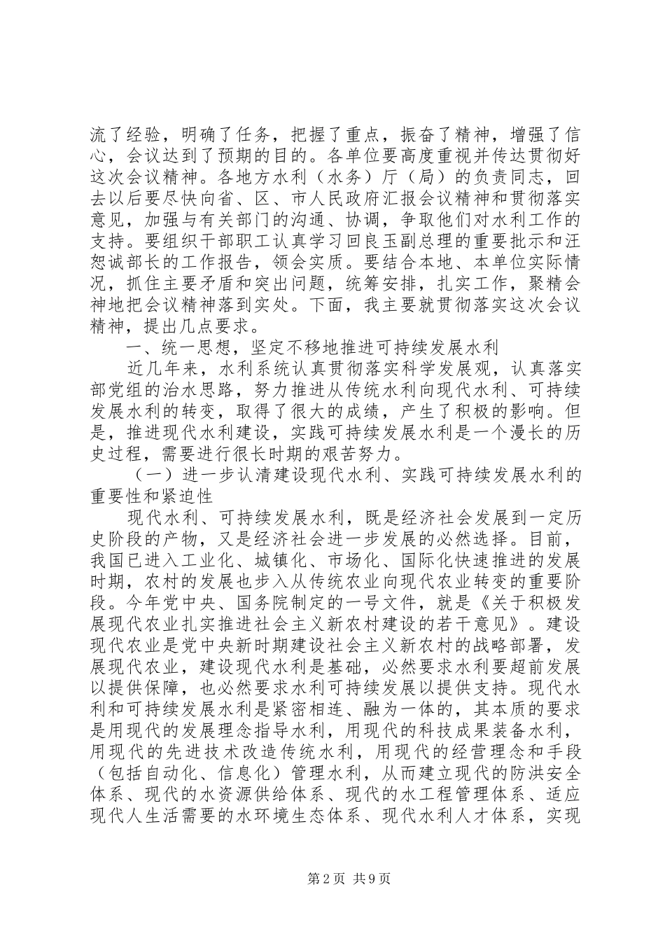 在水利厅局长会议上的总结讲话_第2页