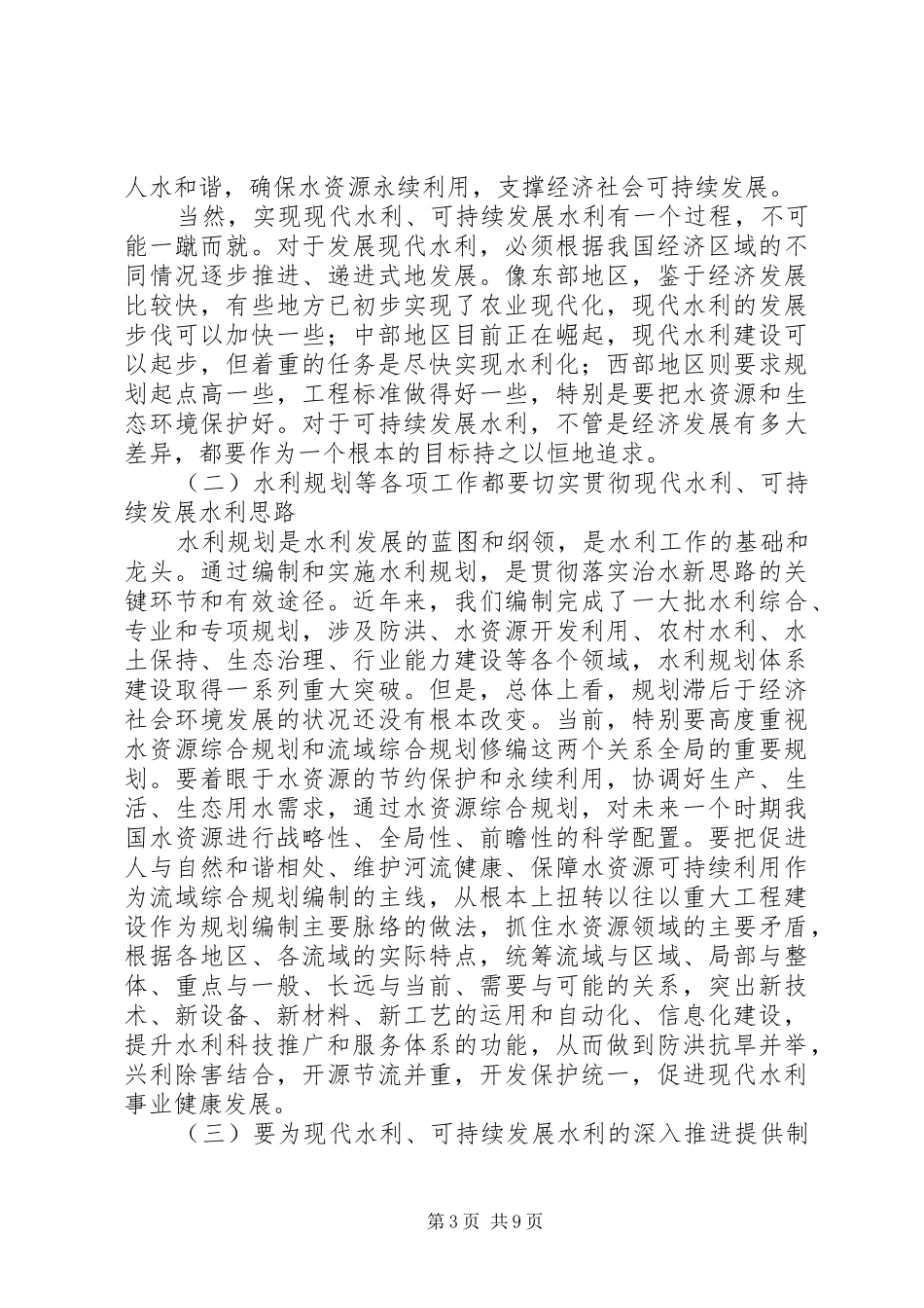 在水利厅局长会议上的总结讲话_第3页