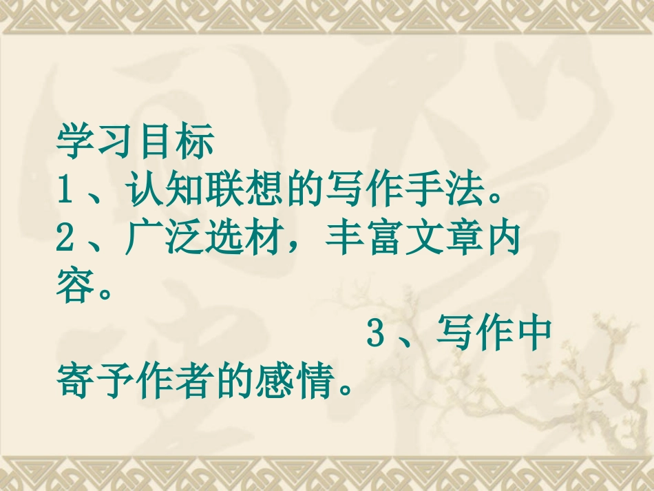 作文《运用联想丰富写作内容》（张利娟）_第2页