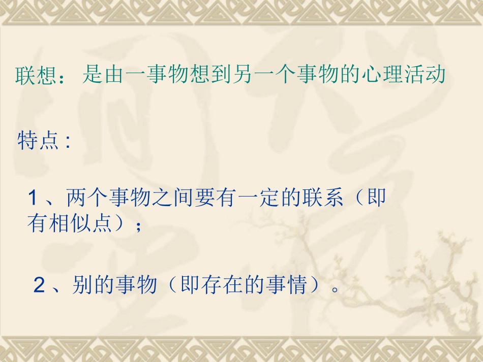 作文《运用联想丰富写作内容》（张利娟）_第3页