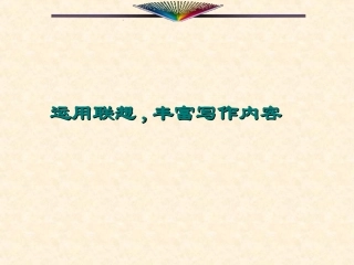 作文《运用联想丰富写作内容》（张利娟）