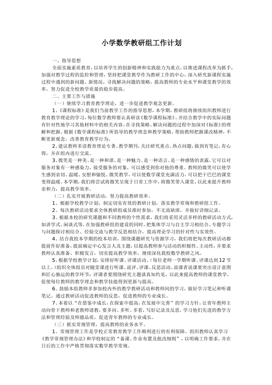 小学数学教研组计划_第1页