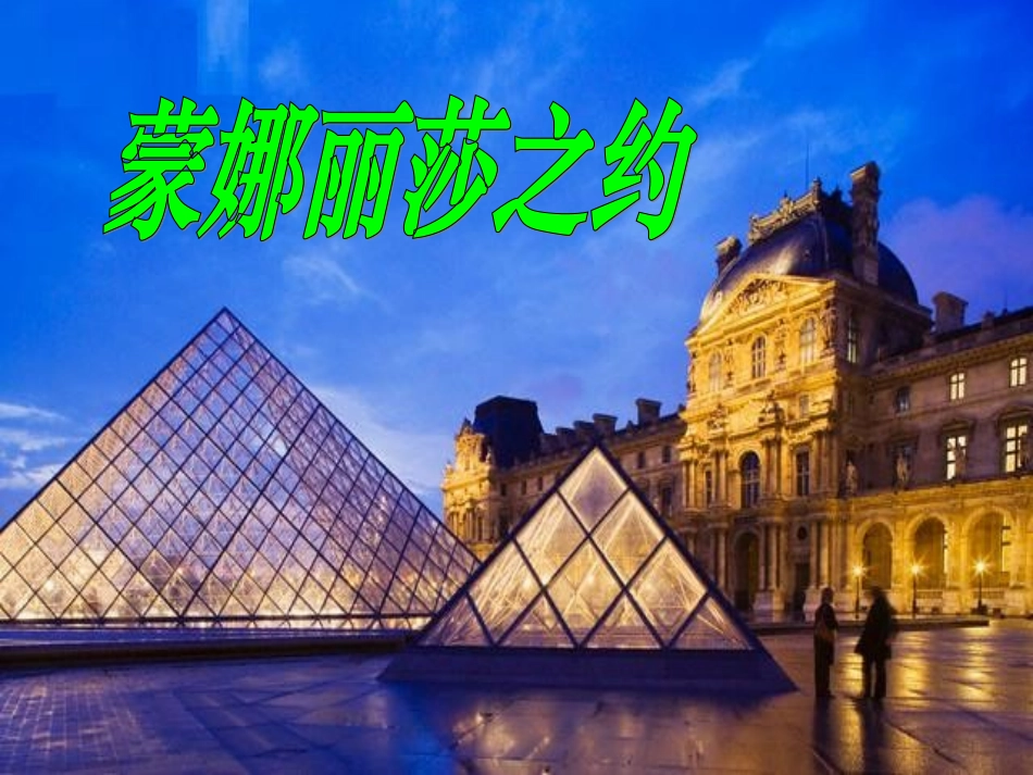 蒙娜丽莎之约PPT课件_第1页