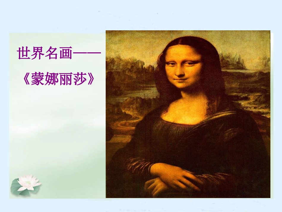 蒙娜丽莎之约PPT课件_第3页