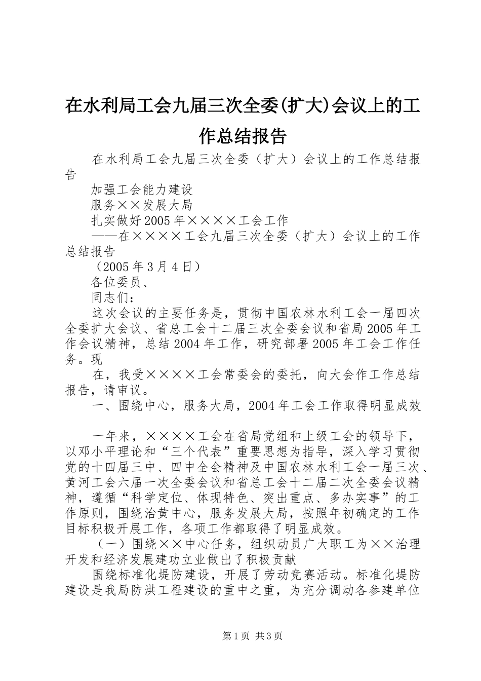 在水利局工会九届三次全委(扩大)会议上的工作总结报告_第1页