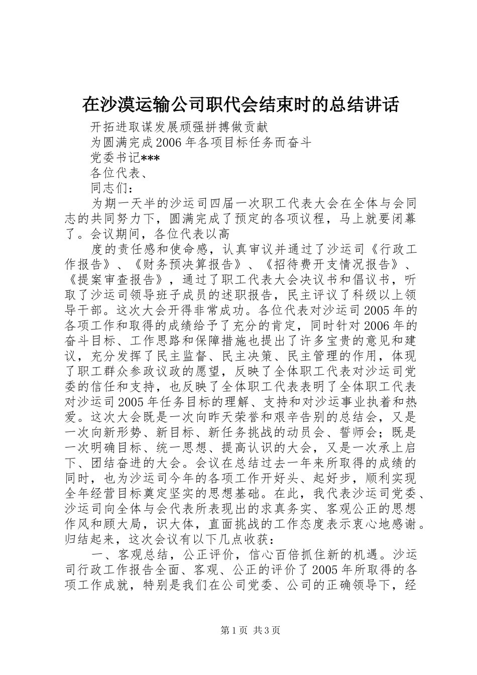 在沙漠运输公司职代会结束时的总结讲话_第1页