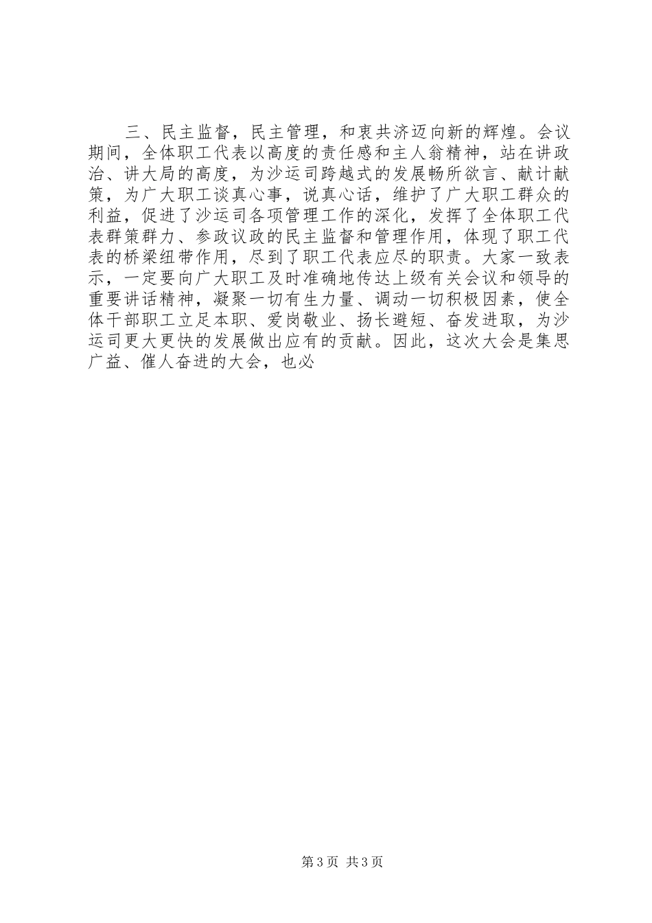 在沙漠运输公司职代会结束时的总结讲话_第3页