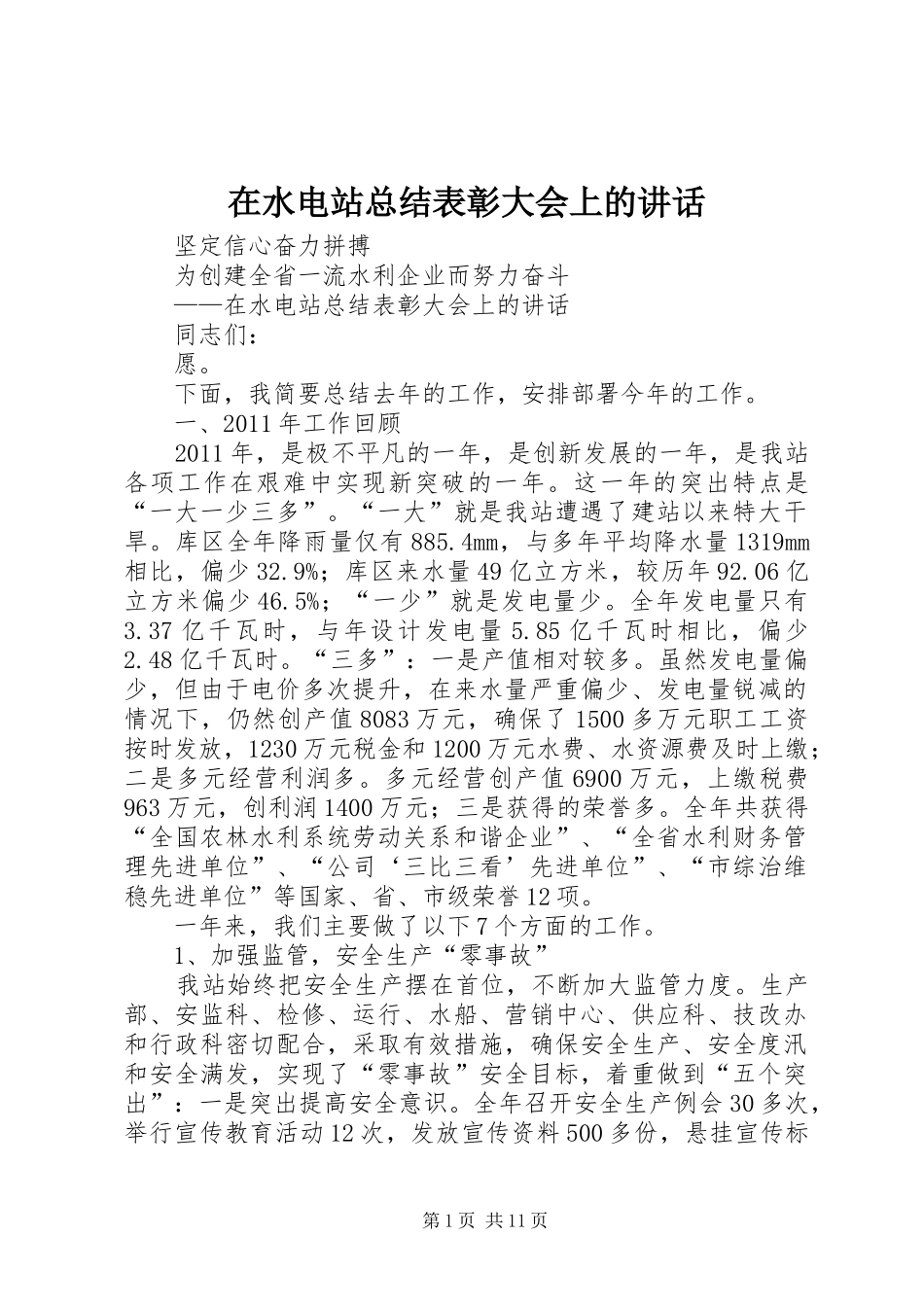 在水电站总结表彰大会上的讲话_第1页