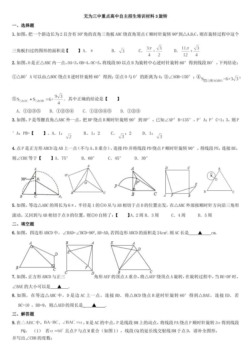 2015年无为三中重点高中自主招生培训材料3_第1页