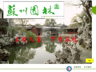 八上第十三课苏州园林