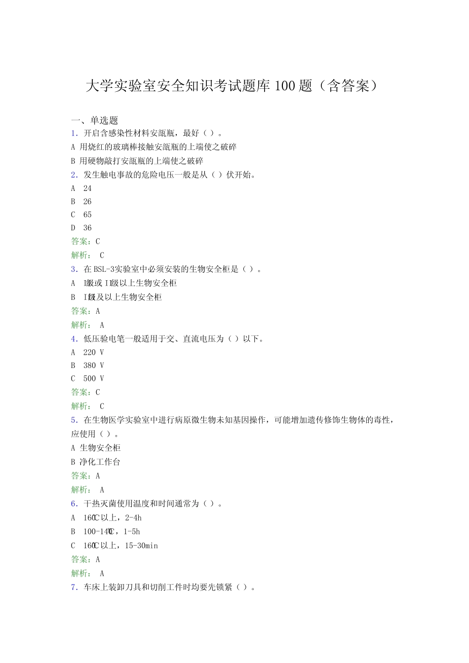 大学实验室安全知识考试题库100题(含答案)J _第1页