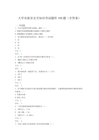 大学实验室安全知识考试题库100题(含答案)J 