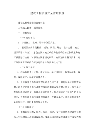 建设工程质量安全管理制度