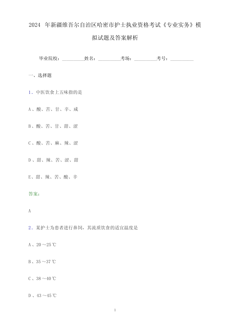 2024年新疆维吾尔自治区哈密市护士执业资格考试《专业实务》模拟试题_第1页