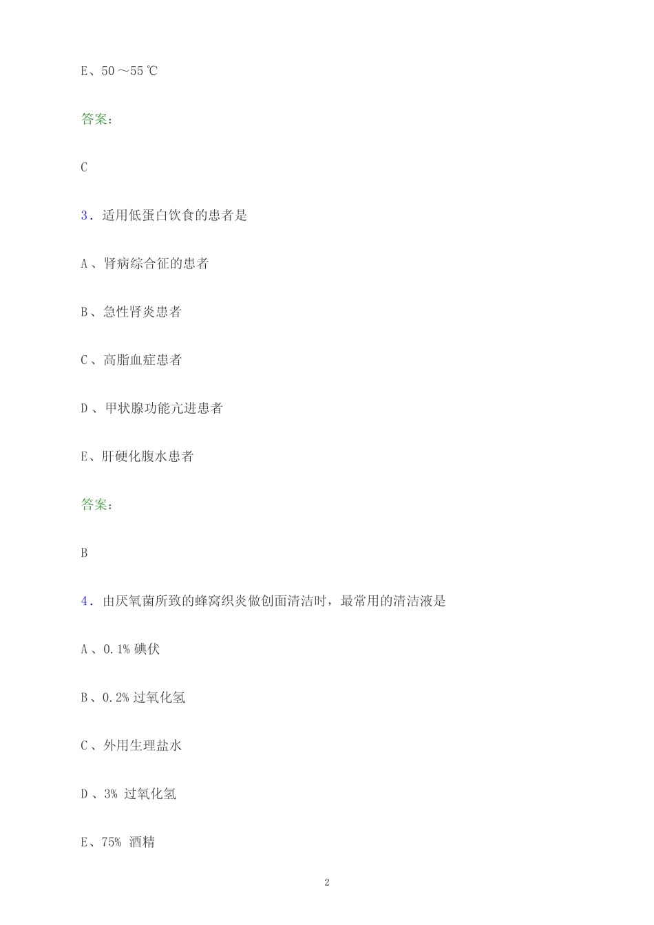 2024年新疆维吾尔自治区哈密市护士执业资格考试《专业实务》模拟试题_第2页