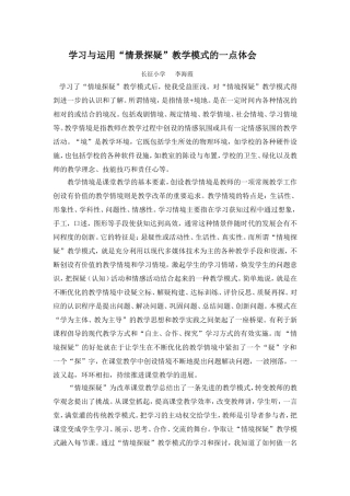 学习与运用“情景探疑”教学模式的一点体会