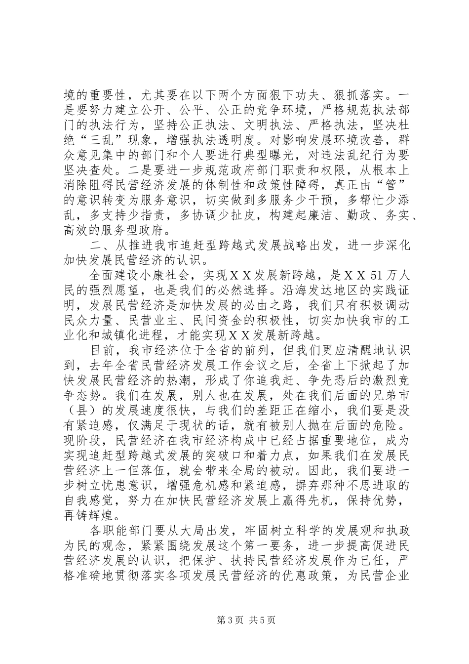 在民主评议民营经济发展环境总结大会上的讲话_第3页