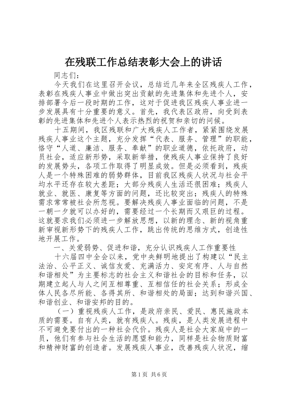 在残联工作总结表彰大会上的讲话_第1页