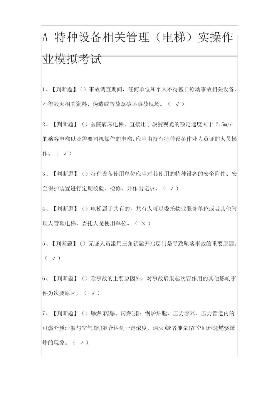 [全]A特种设备相关管理(电梯)实操作业模拟考试含答案2021 _第1页