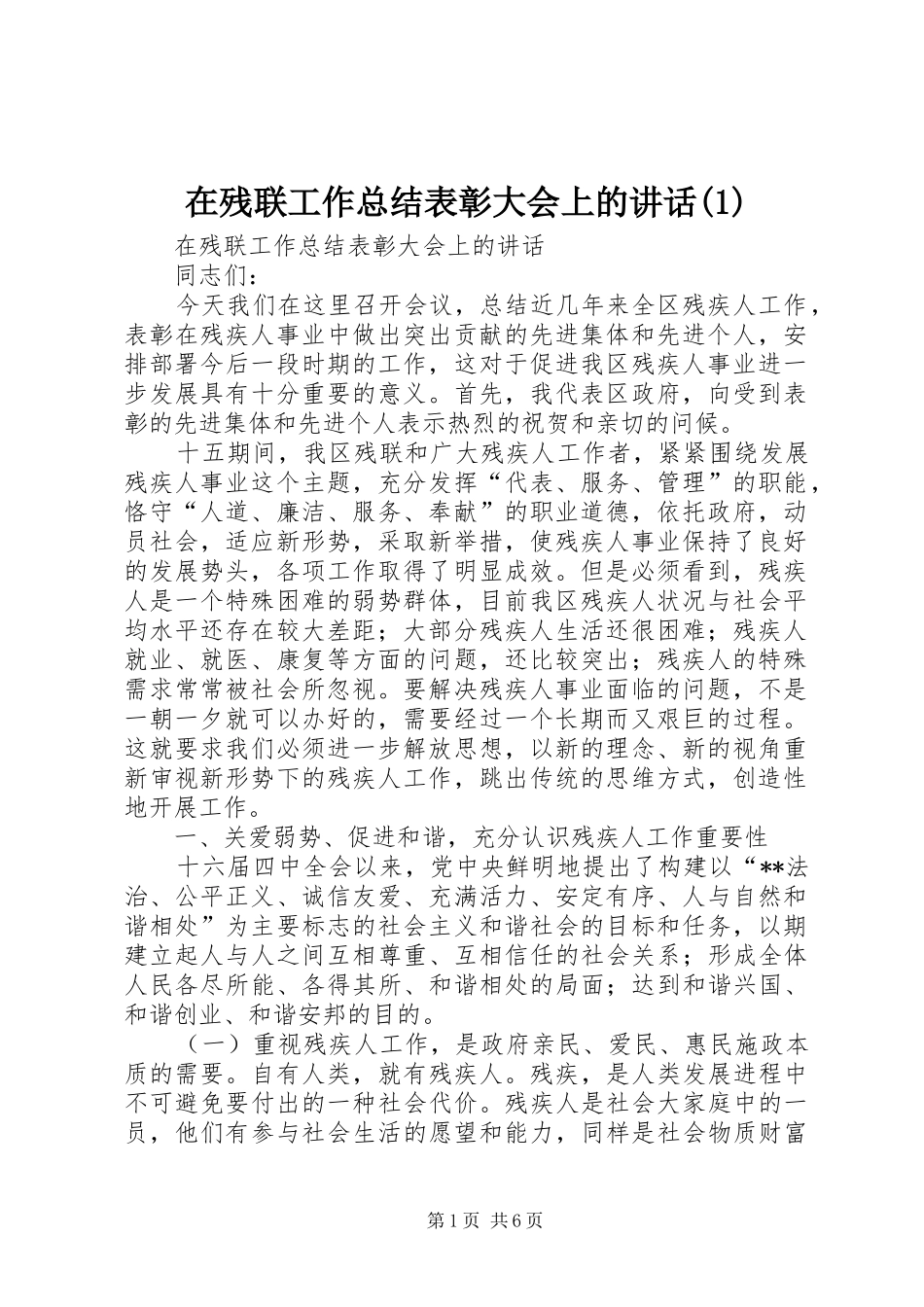 在残联工作总结表彰大会上的讲话(1)_第1页