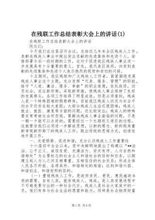 在残联工作总结表彰大会上的讲话(1)