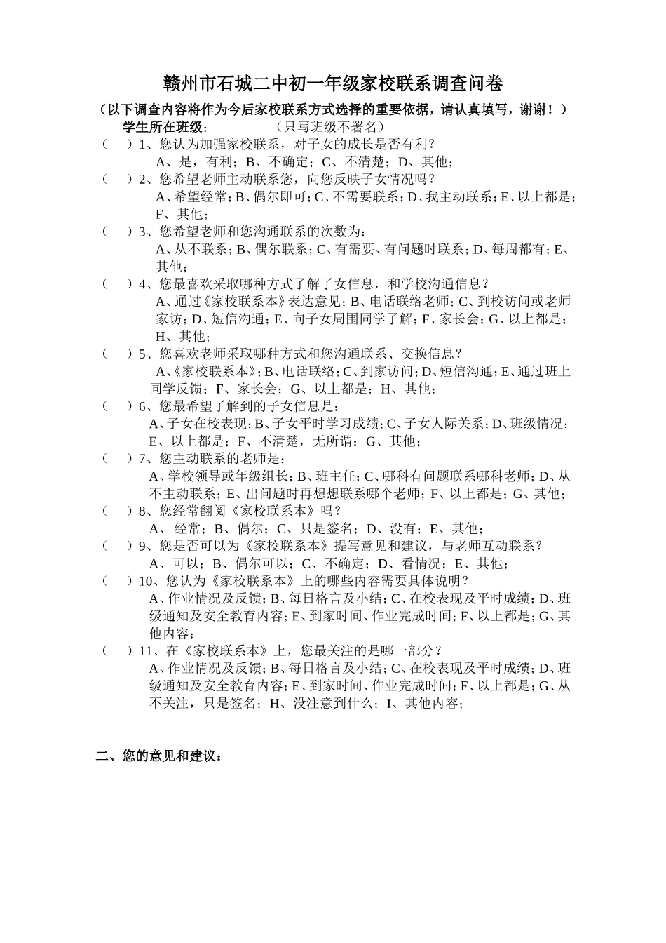 初一年级家校联系调查问卷_第1页