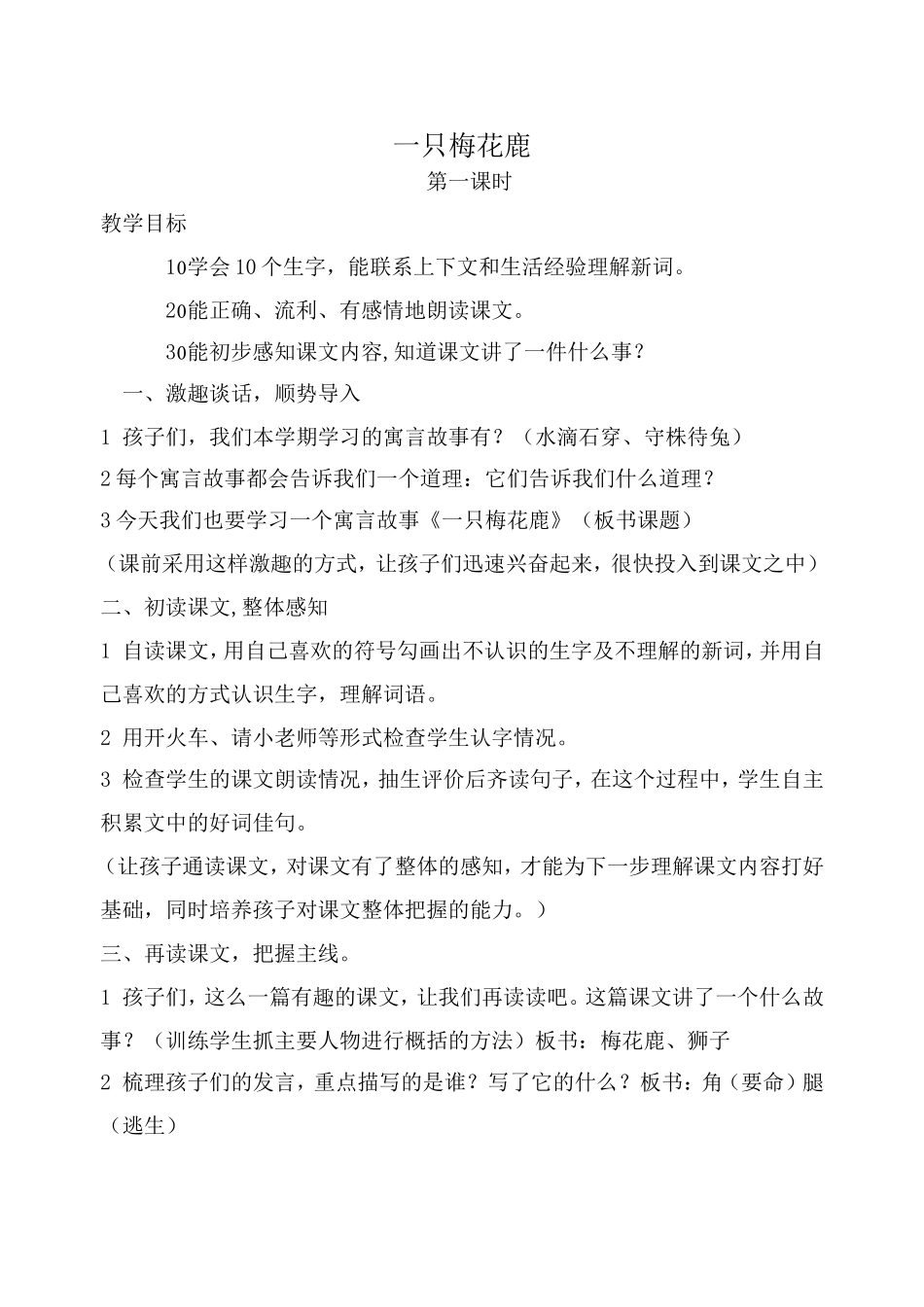 一只梅花鹿(一课时)颜硕燕_第1页