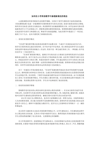 如何在小学英语教学中渗透新课改的理念