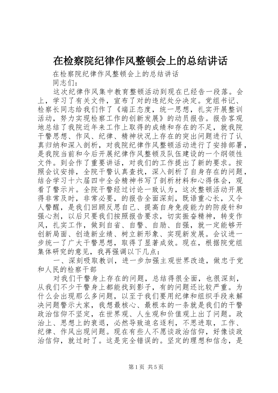 在检察院纪律作风整顿会上的总结讲话_第1页