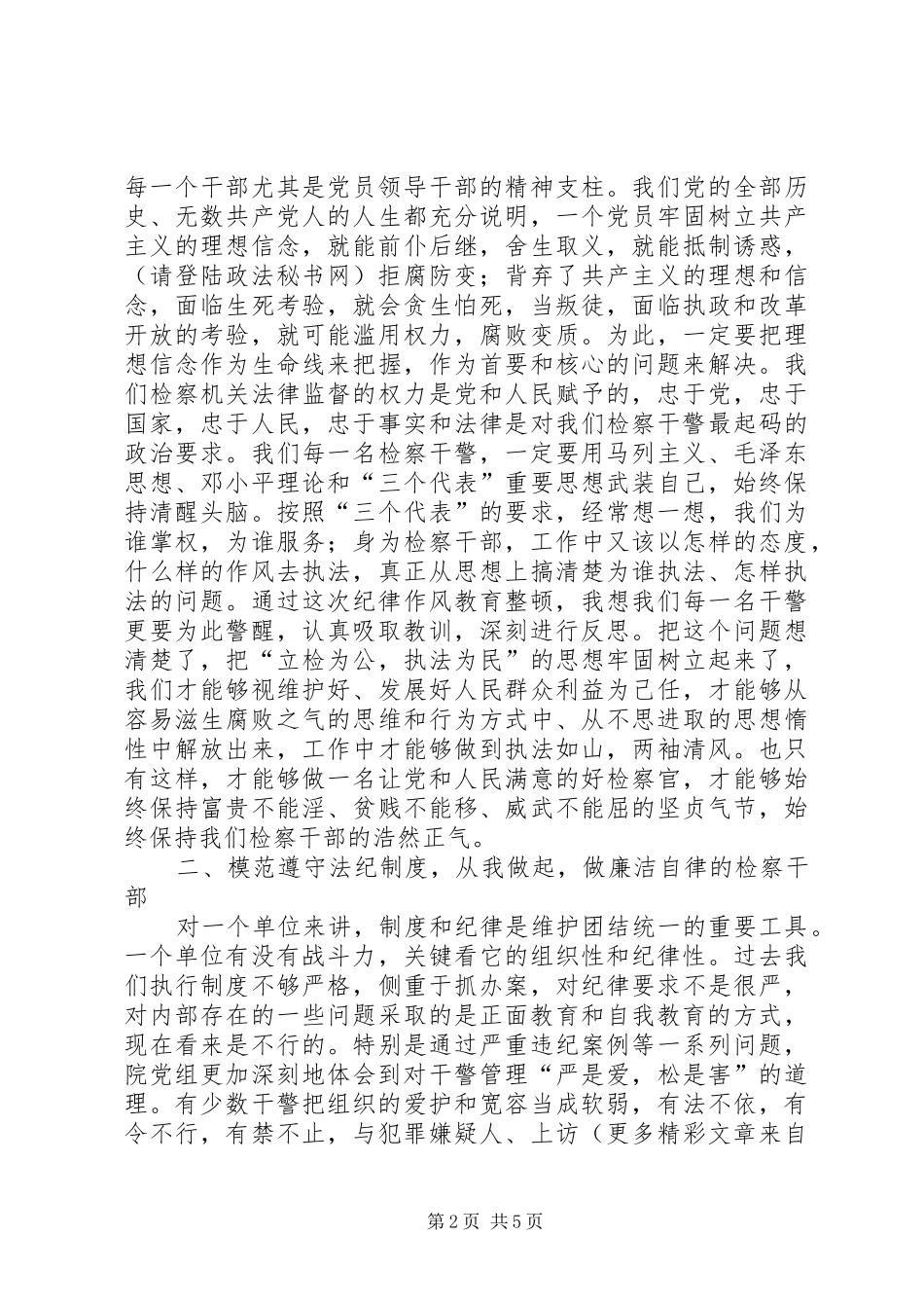 在检察院纪律作风整顿会上的总结讲话_第2页