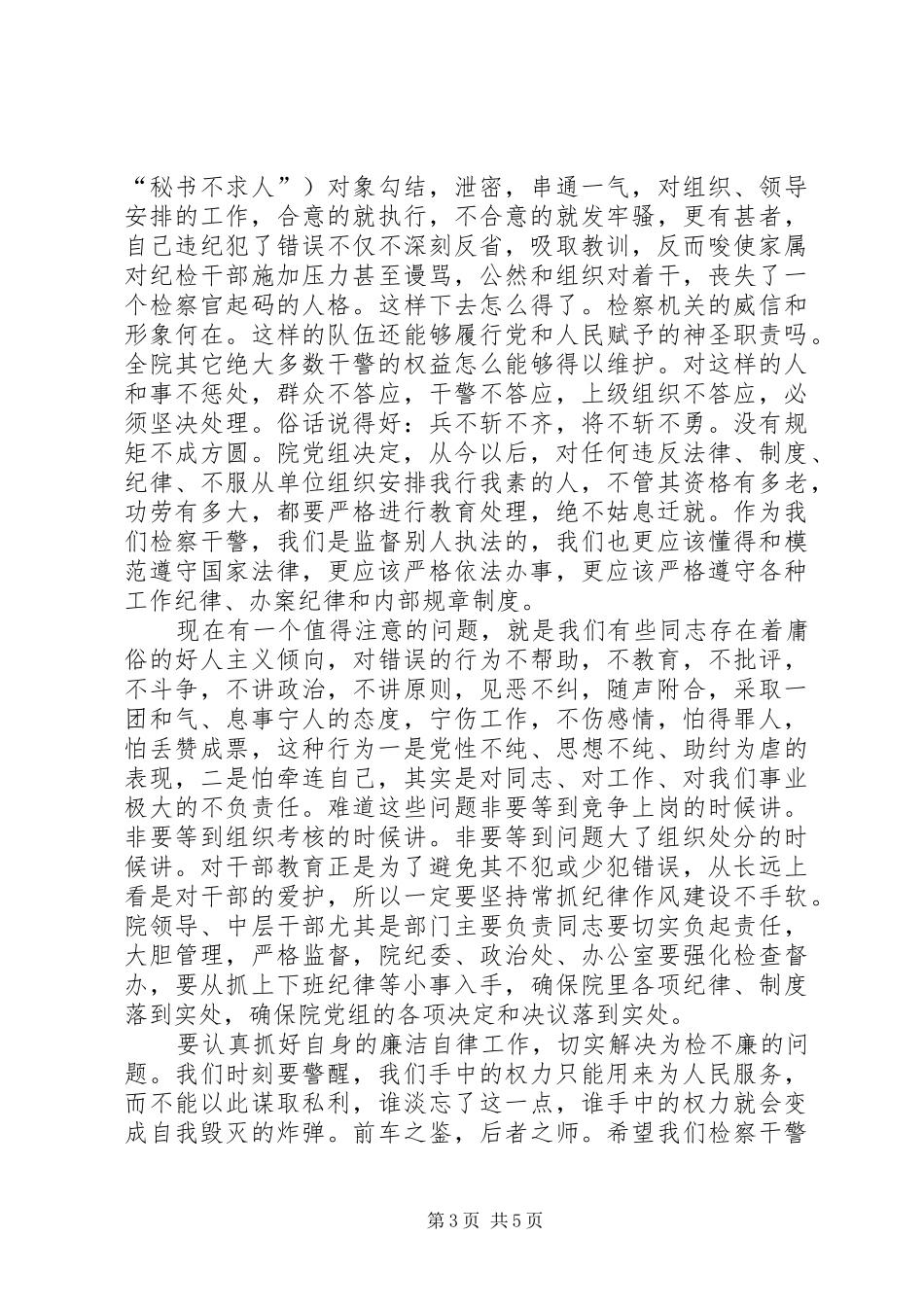 在检察院纪律作风整顿会上的总结讲话_第3页