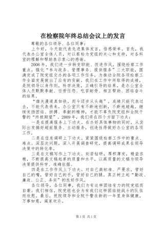 在检察院年终总结会议上的发言