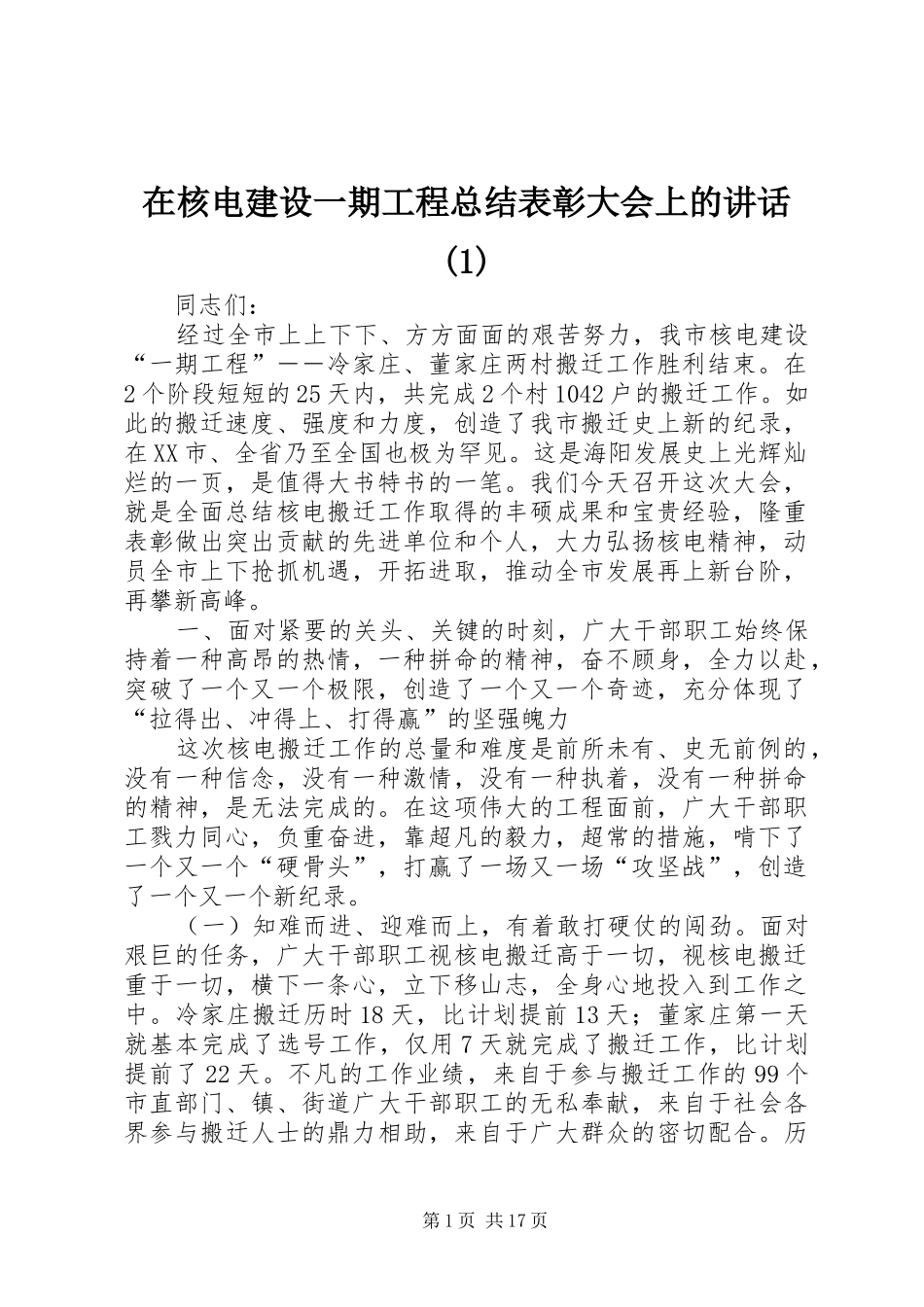 在核电建设一期工程总结表彰大会上的讲话(1)_第1页