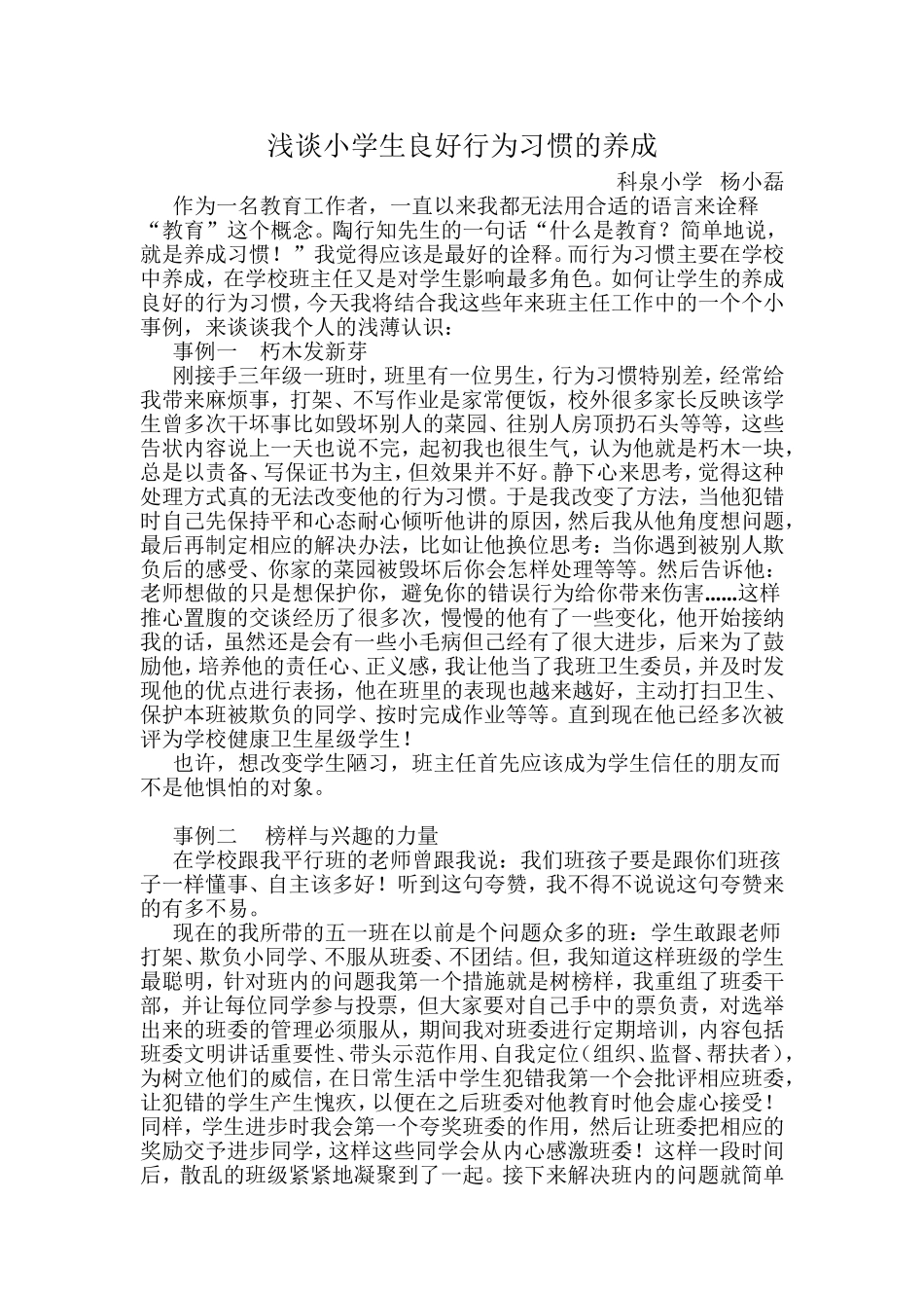 班主任演讲科泉小学杨小磊_第1页