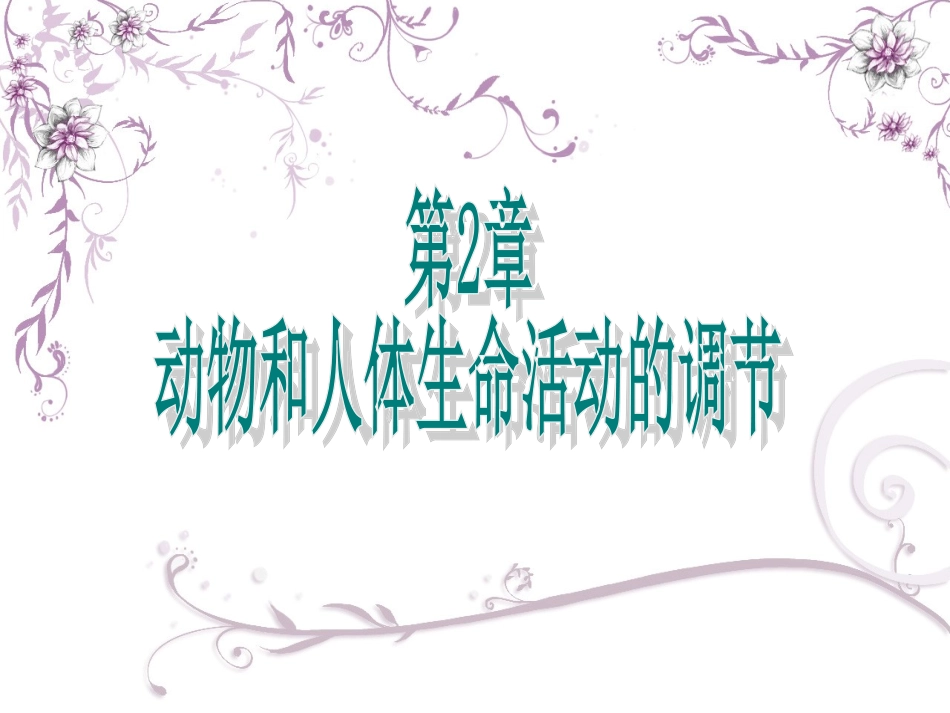 通过神经系统的调节_第1页