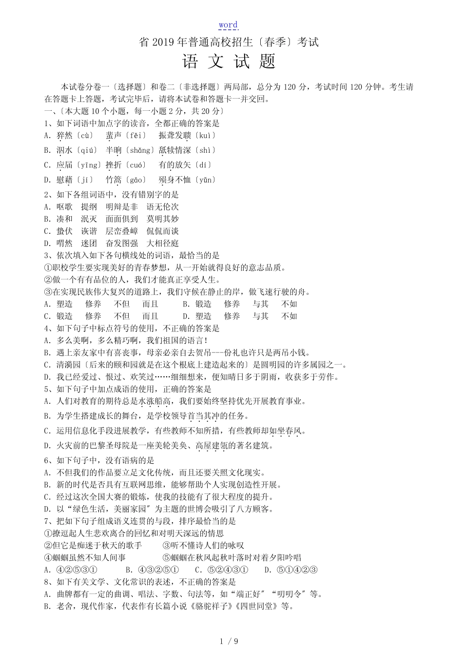 2019年山东省春季高考语文精彩试题及问题详解 _第1页