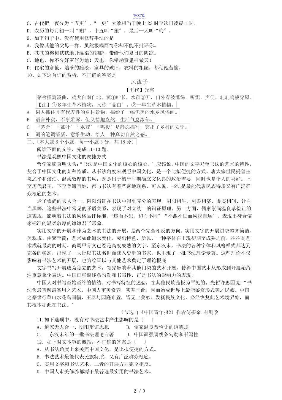 2019年山东省春季高考语文精彩试题及问题详解 _第2页