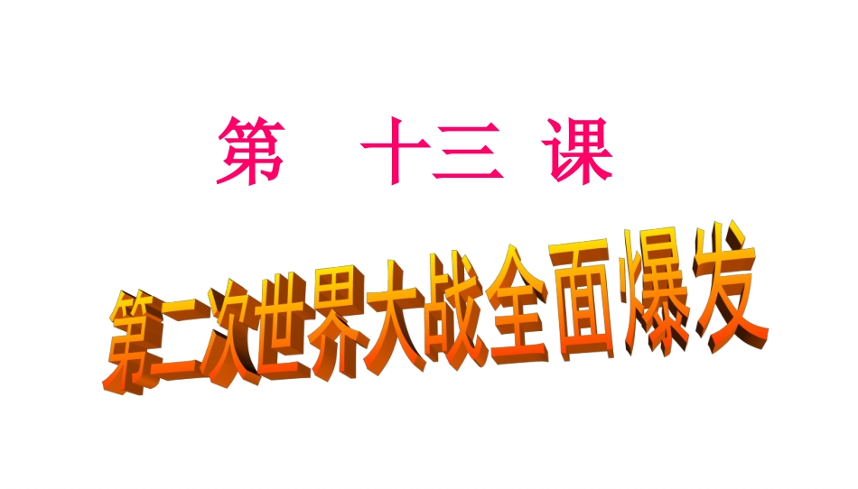新“三五”教学法13二战全面爆发_第1页