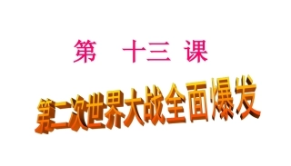 新“三五”教学法13二战全面爆发