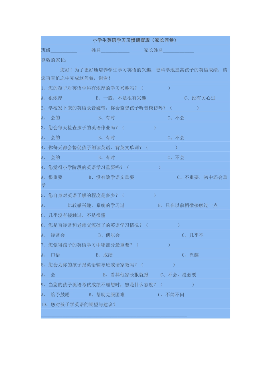 小学生英语学习习惯调查表（家长问卷）_第1页