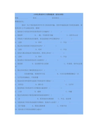 小学生英语学习习惯调查表（家长问卷）